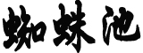 新郎接亲被要求先打麻将